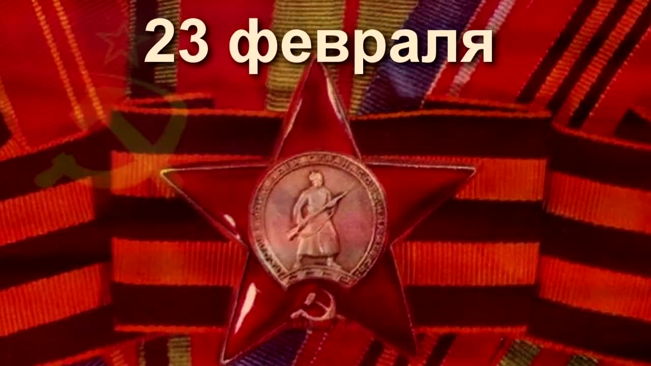 С Днем Советской Армии и Военно-Морского Флота! Поздравление с 23 февраля. Музыкальная открытка.. [День защитника Отечества 23 февраля]