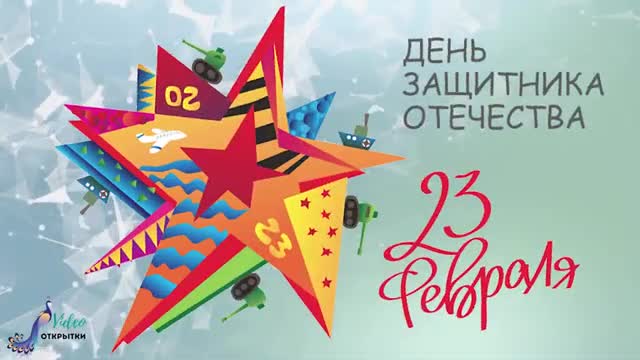 Новинка! C 23 февраля! С Днем защитника Отечества! Поздравление. Видео открытка.. [День защитника Отечества 23 февраля]