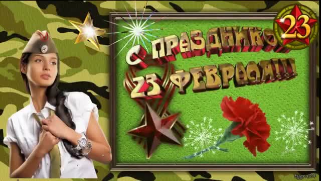 23 февраля С праздником, мужчины! С Днем защитника Отечества! Музыкальная видео открытка. [День защитника Отечества 23 февраля]