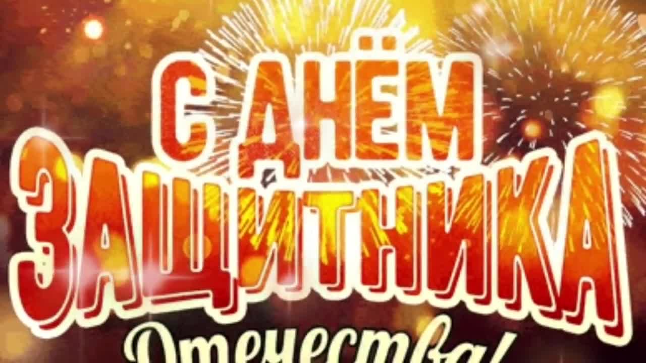 23 ФЕВРАЛЯ! Супер Песня! Музыкальное поздравление с 23 Февраля! С днем Защитника Отечества!. [День защитника Отечества 23 февраля]