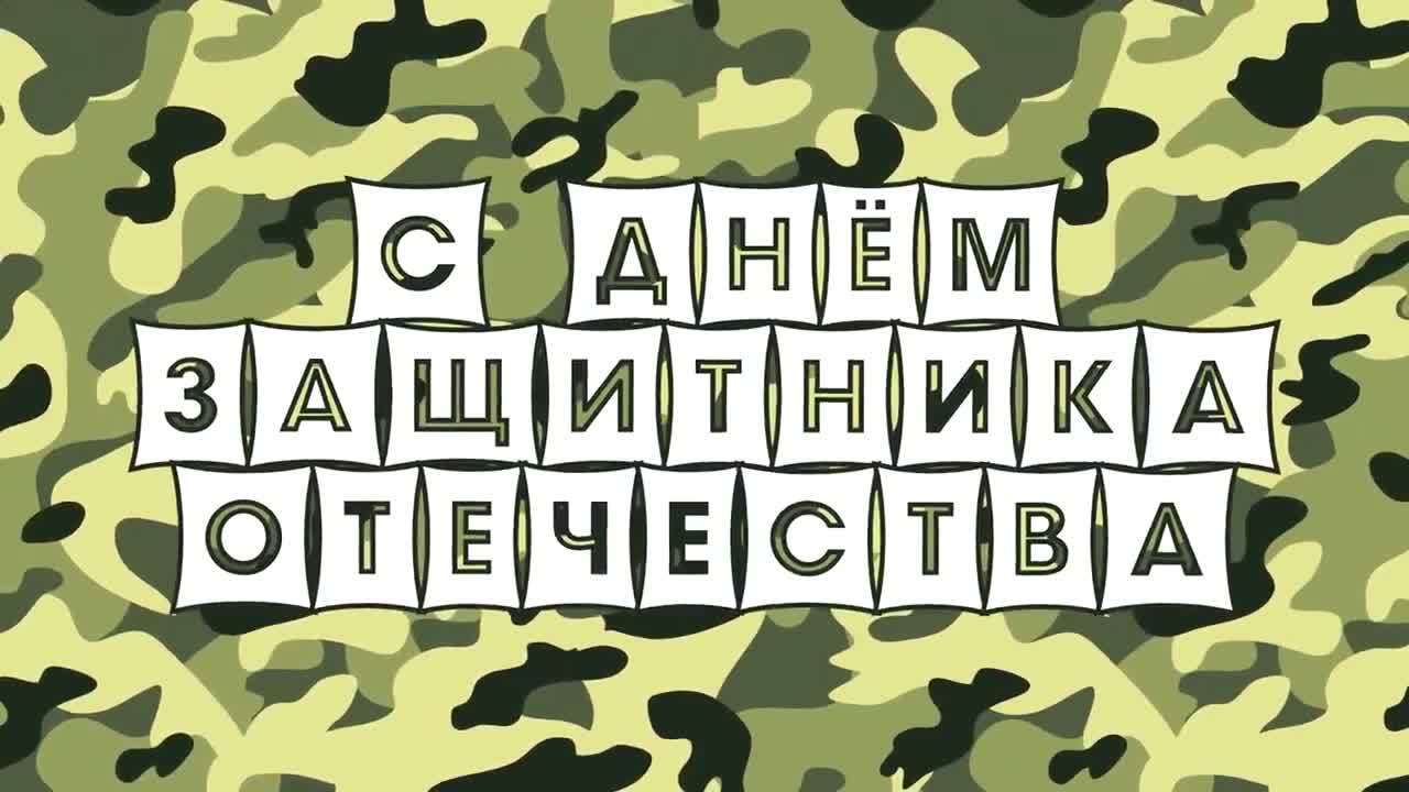 КРУТОЕ ПОЗДРАВЛЕНИЕ С 23 ФЕВРАЛЯ [подарок для мужчин, женщин и детей] НОВАЯ ВЕСЕЛАЯ ПЕСНЯ!. [День защитника Отечества 23 февраля]