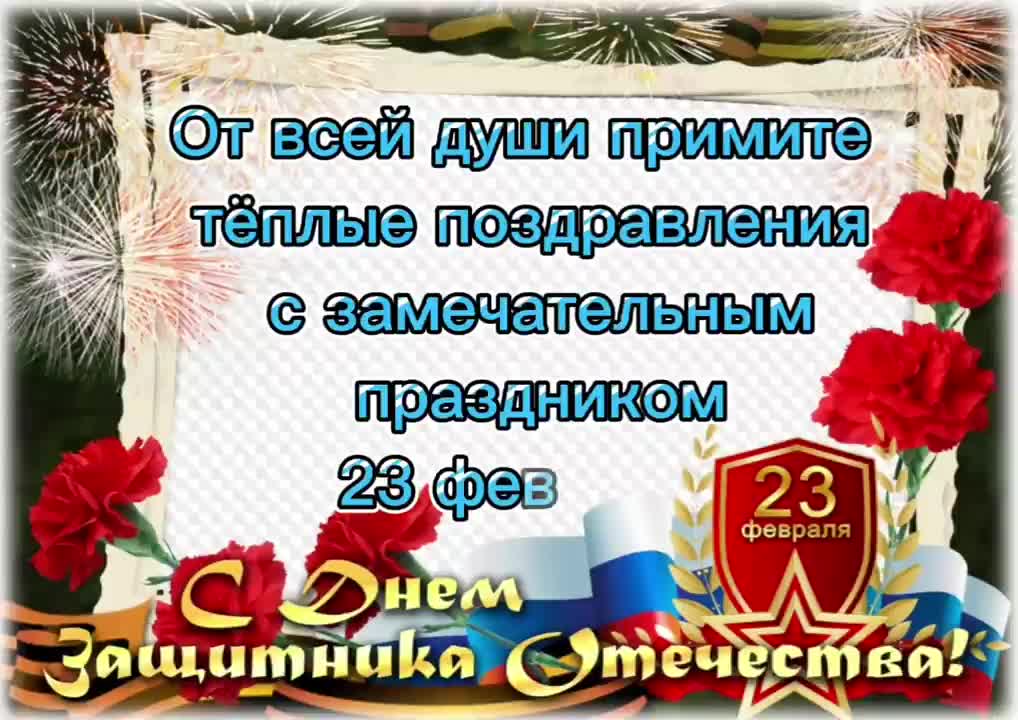 Супер Поздравление с 23 Февраля! С Днем Защитника Отечества! Красивое Видео Поздравление для Мужчин!. [День защитника Отечества 23 февраля]