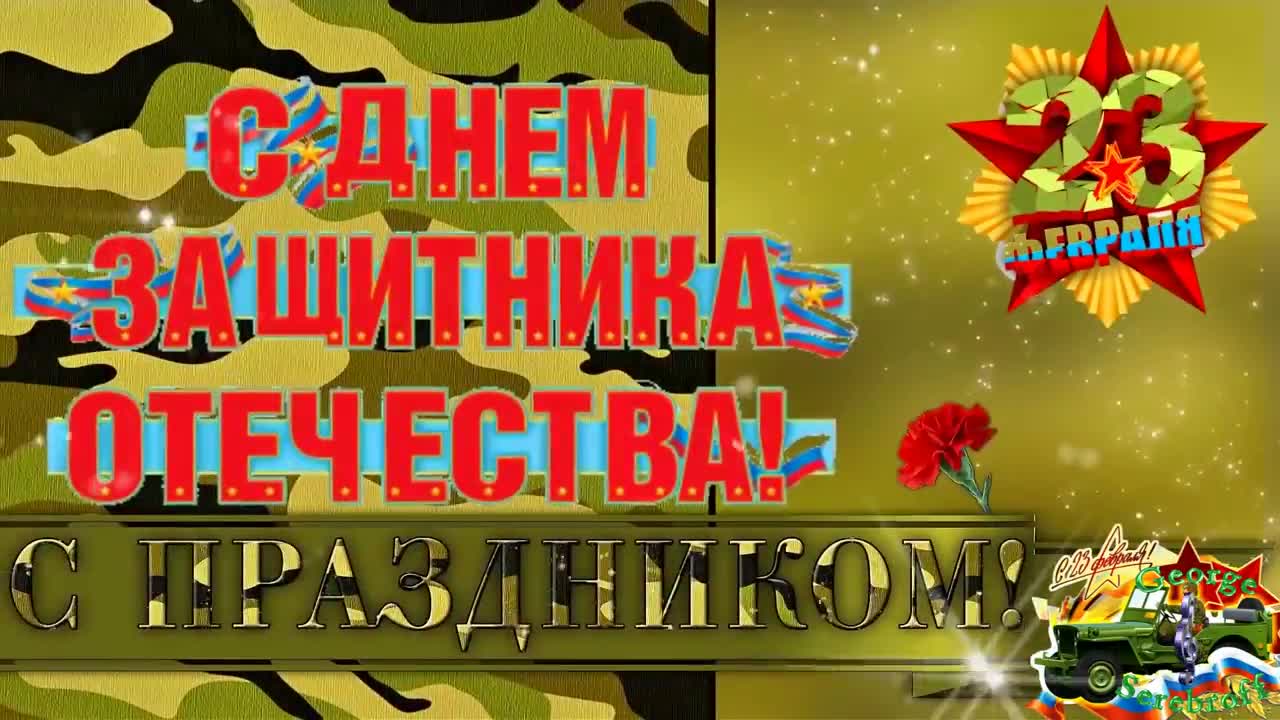 С НАСТУПАЮЩИМ 23 ФЕВРАЛЯ С ДНЕМ ЗАЩИТНИКА ОТЕЧЕСТВА Красивое видео поздравление. [День защитника Отечества 23 февраля]