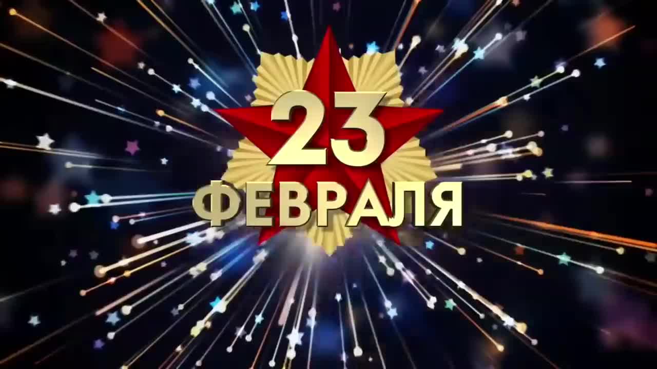 23 февраля! Супер поздравление С ДНЕМ ЗАЩИТНИКА ОТЕЧЕСТВА! Видео поздравление с 23 февраля мужчинам!. [День защитника Отечества 23 февраля]