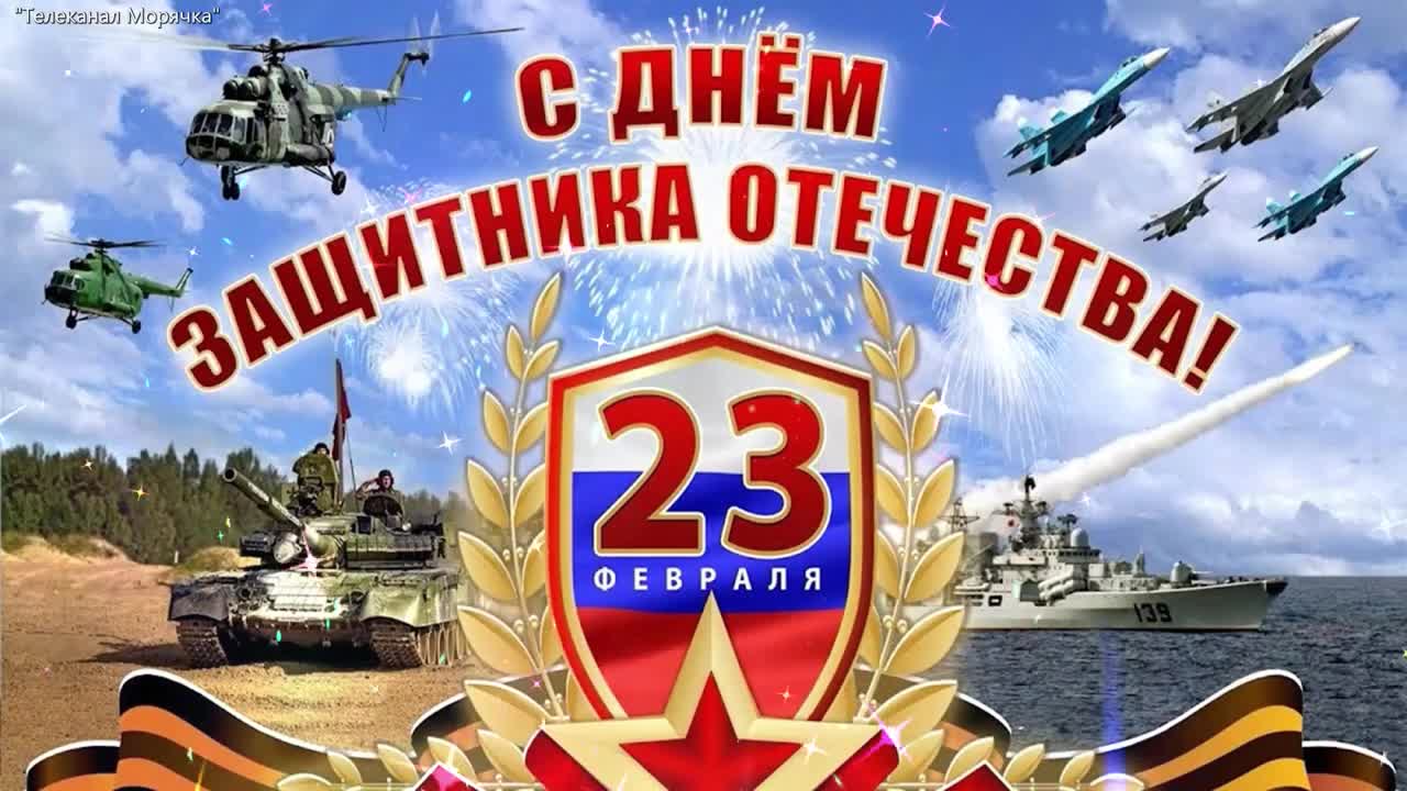 Поздравление 23 февраля. День защитника отечества. Поздравительная открытка с 23 февраля.. [День защитника Отечества 23 февраля]