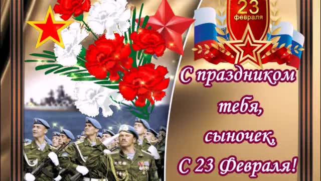 С ПРАЗДНИКОМ ТЕБЯ, СЫНОЧЕК! С 23 ФЕВРАЛЯ! ОРИГИНАЛЬНОЕ ПОЗДРАВЛЕНИЕ ДЛЯ СЫНА! МУЗЫКАЛЬНАЯ ОТКРЫТКА!. [День защитника Отечества 23 февраля]