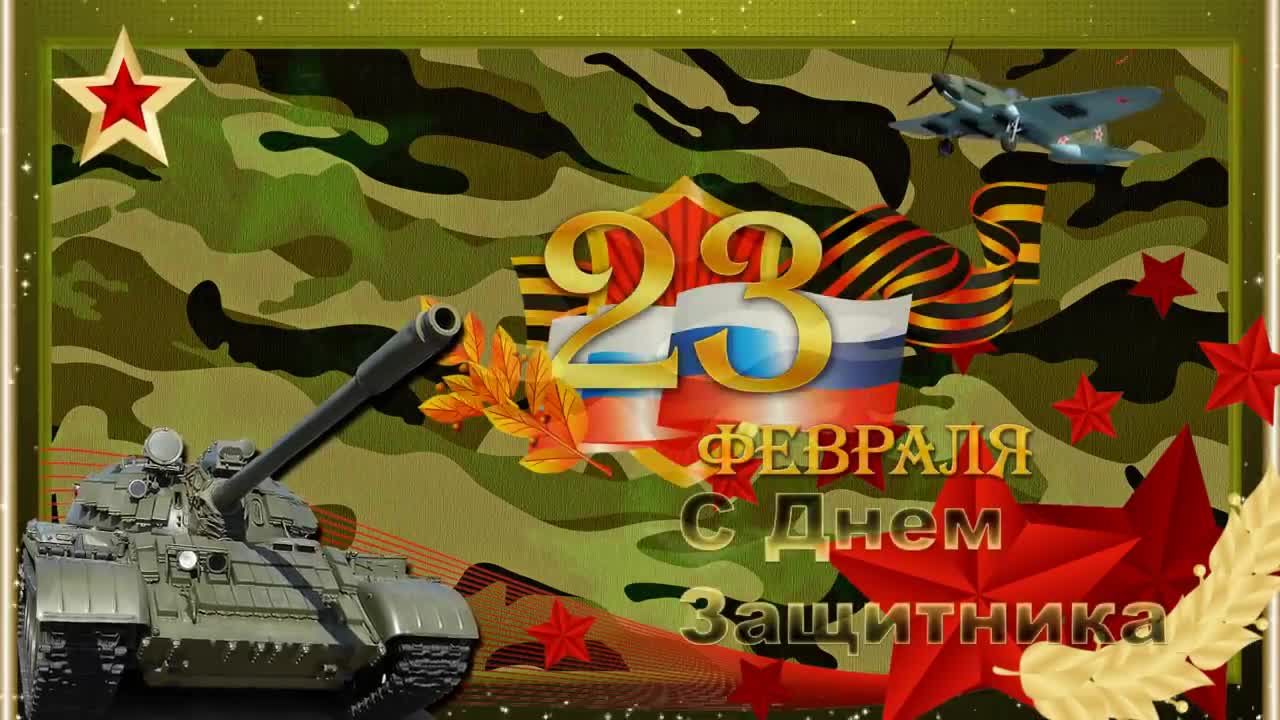 Поздравляю с 23 Февраля! Здоровья вам, сил, энергии, радости и счастья!. [День защитника Отечества 23 февраля]