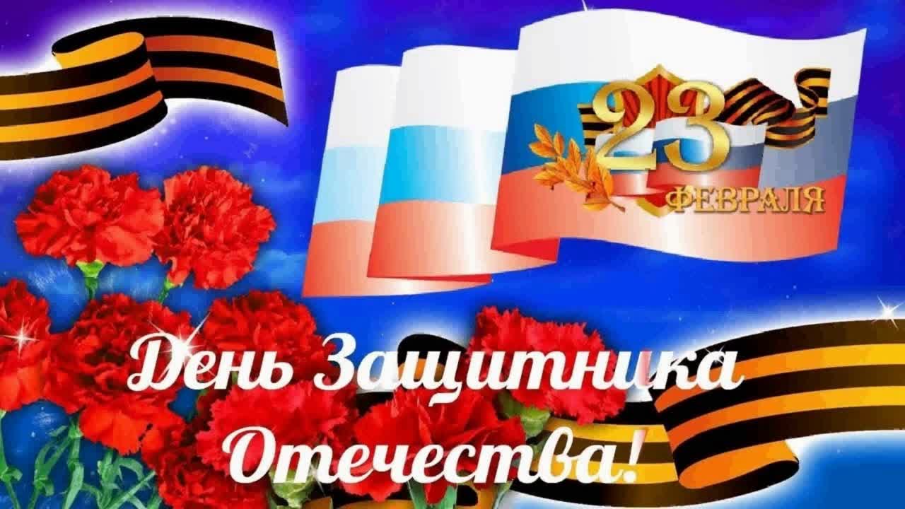 Лучшее Поздравление с Днем Защитника Отечества! 23 Февраля! Очень красивая песня.(2). [День защитника Отечества 23 февраля]