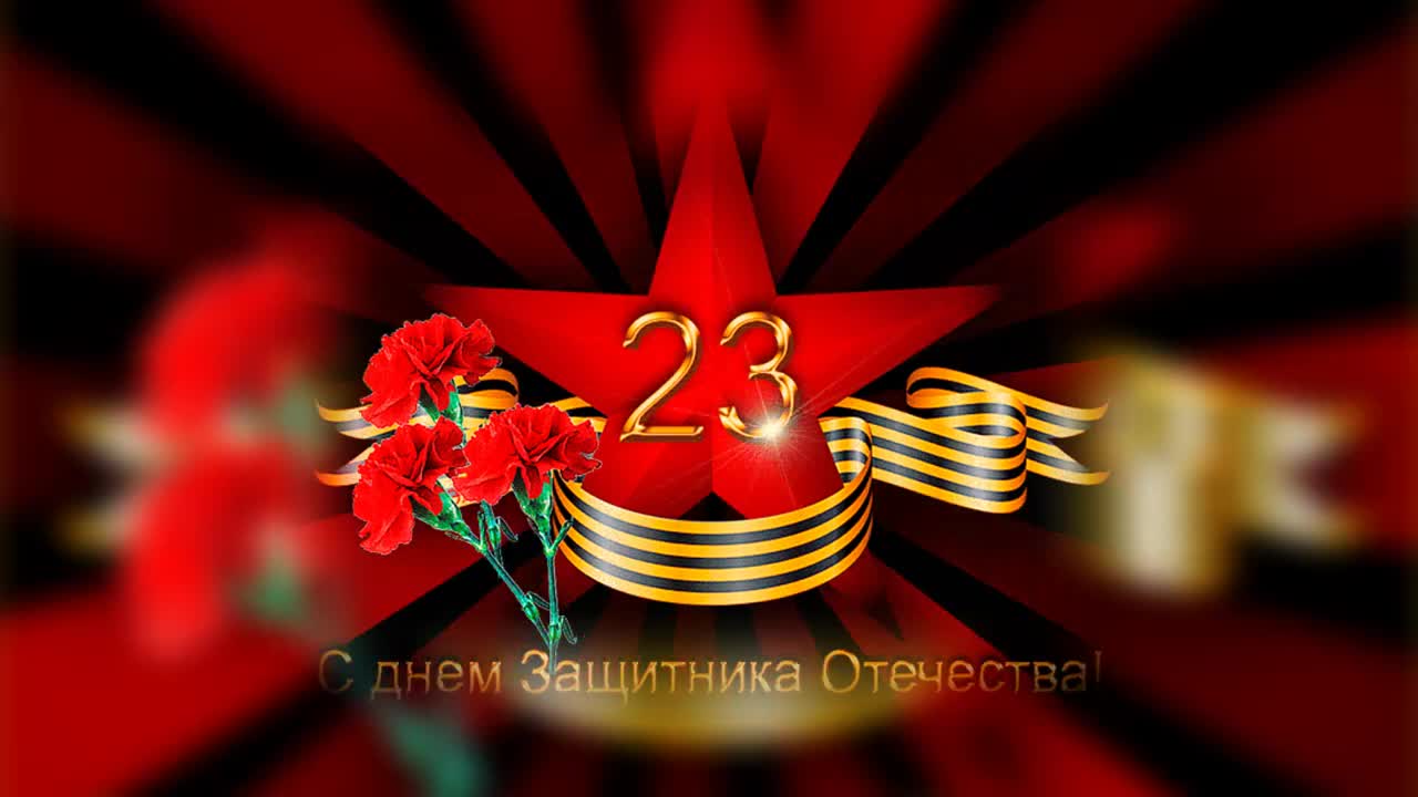 С днем защитника отечества Музыкальное поздравление мужчинам с 23 февраля Отличная песня!. [День защитника Отечества 23 февраля]