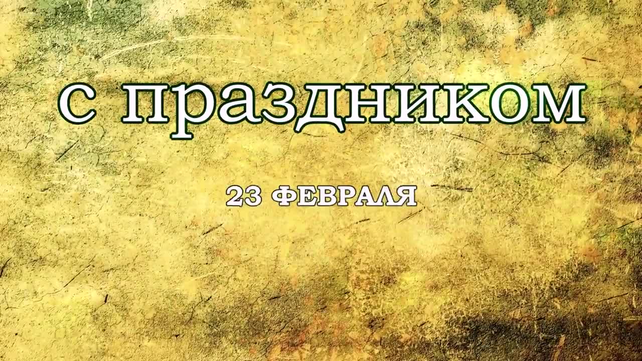 Поздравление с 23 Февраля! Шикарное голосовое видео поздравление на праздник мужчин!. [День защитника Отечества 23 февраля]