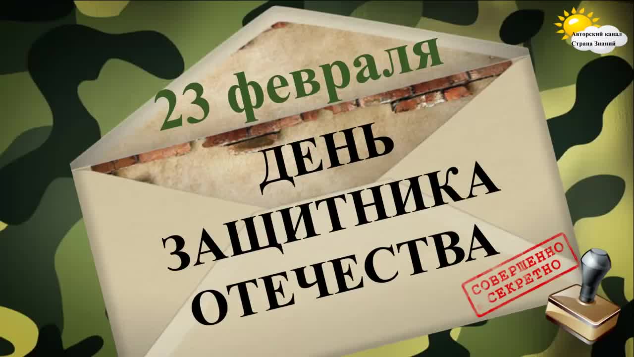 День защитника отечества. 23 февраля. Стихи и загадки для детей. [День защитника Отечества 23 февраля]