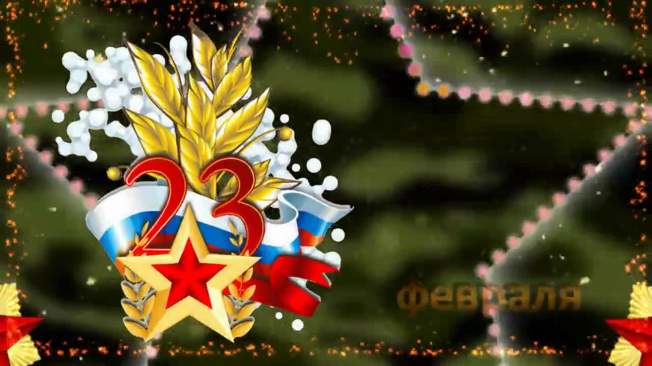 С Днем защитника Отечества 23 февраля! Красивое поздравление.. [День защитника Отечества 23 февраля]