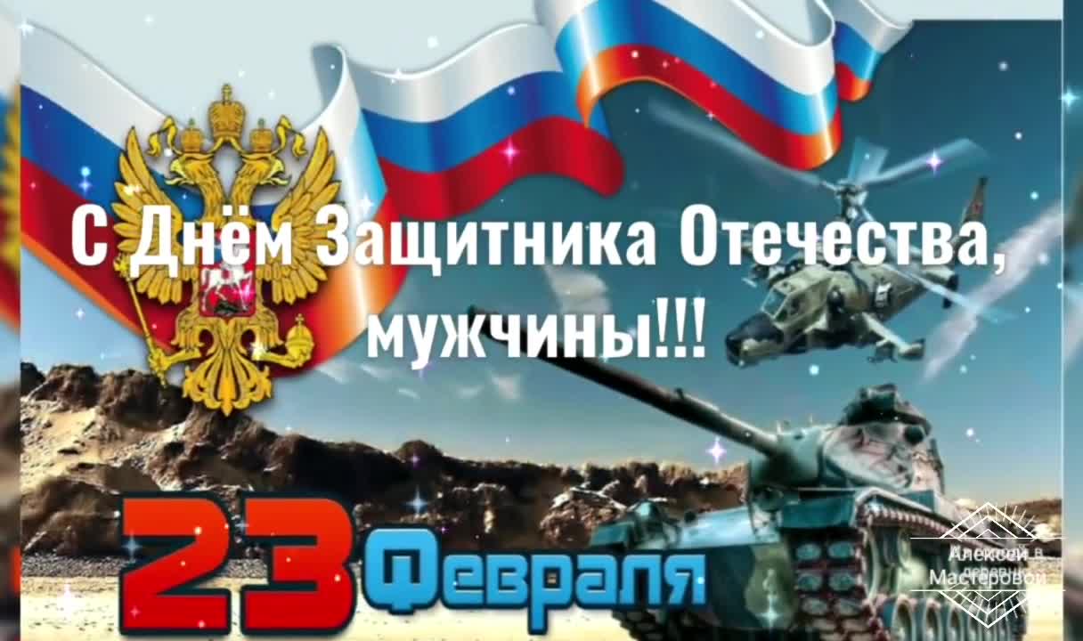 Лучшее Поздравление С Днем Защитника Отечества! С 23 Февраля! С Праздником Мужчины! Красивая песня!. [День защитника Отечества 23 февраля]