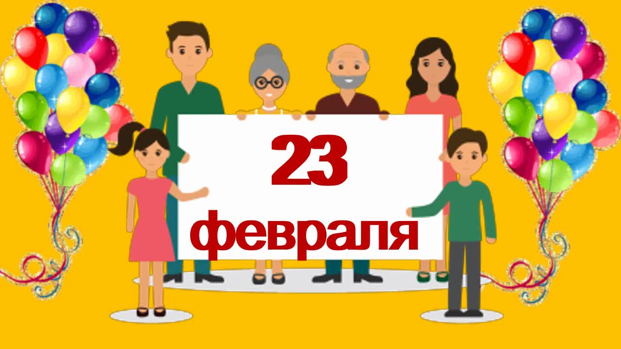 СТИХИ к 23 февраля - детям. Поздравляем с Днем защитника Отечества !. [День защитника Отечества 23 февраля]