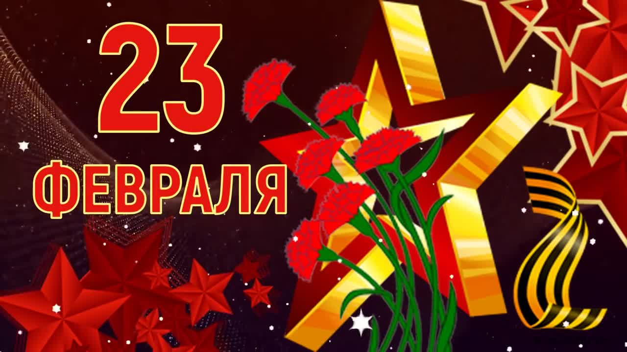 Красивое Поздравление с Днем Защитника Отечества! 23 Февраля! Видео открытка.. [День защитника Отечества 23 февраля]