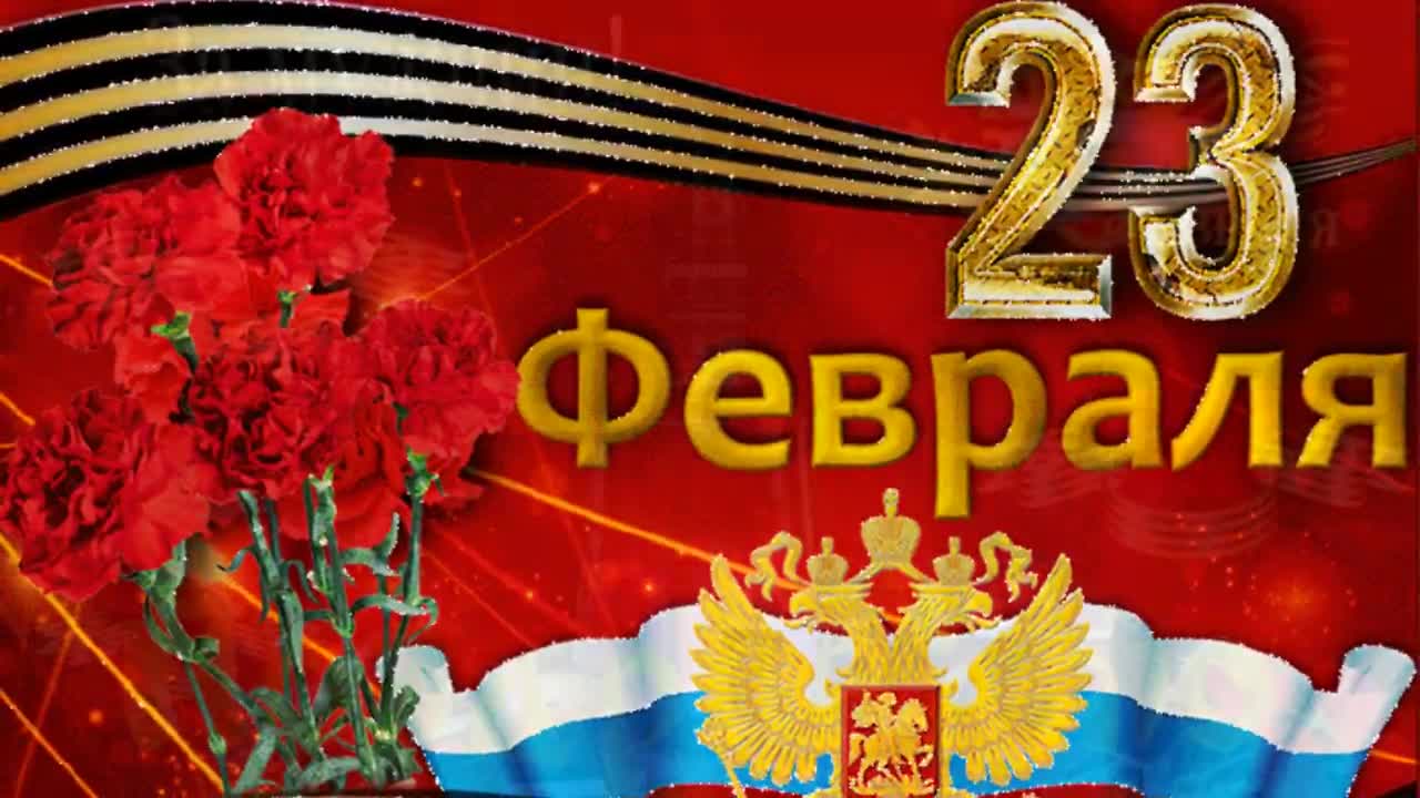 Красивое поздравление с 23 февраля с Днем Защитника Отечества. Самому лучшему мужчине. Трогательная музыка и открытки. [День защитника Отечества 23 февраля]