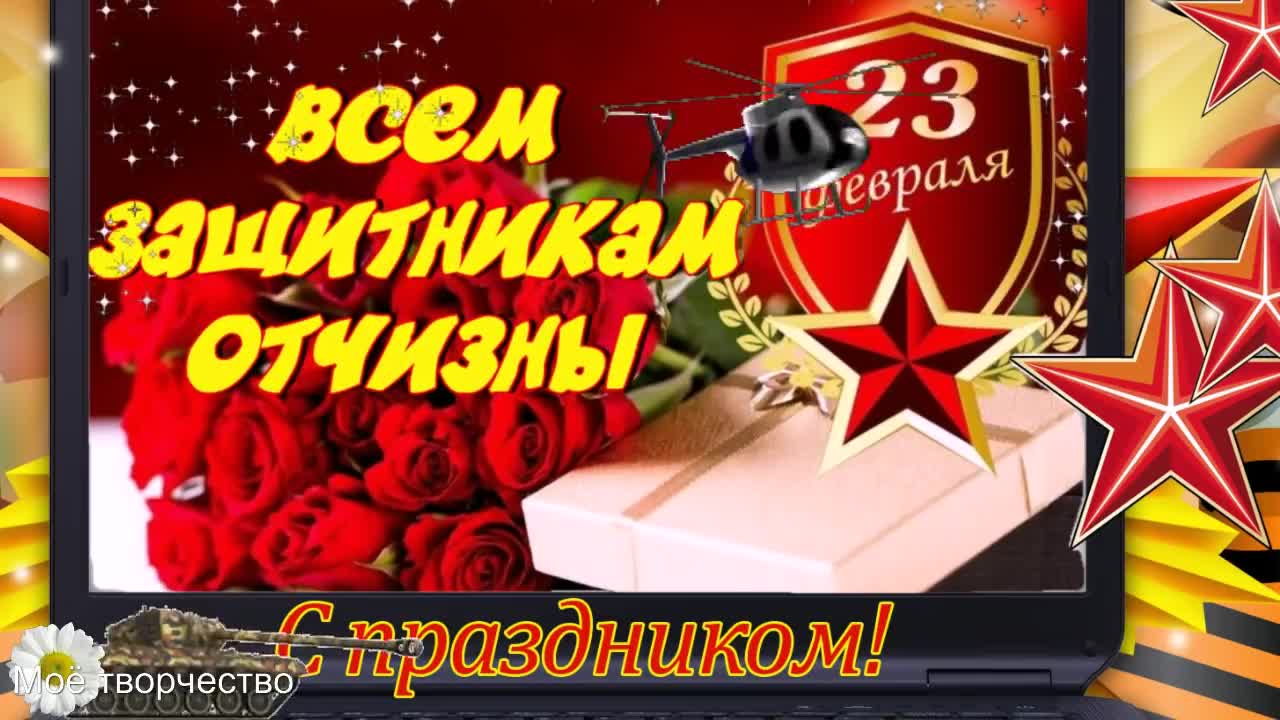 С ПРАЗДНИКОМ 23 ФЕВРАЛЯ! Красивое поздравление для мужчин с 23 февраля. С Днем настоящих мужчин. [День защитника Отечества 23 февраля]