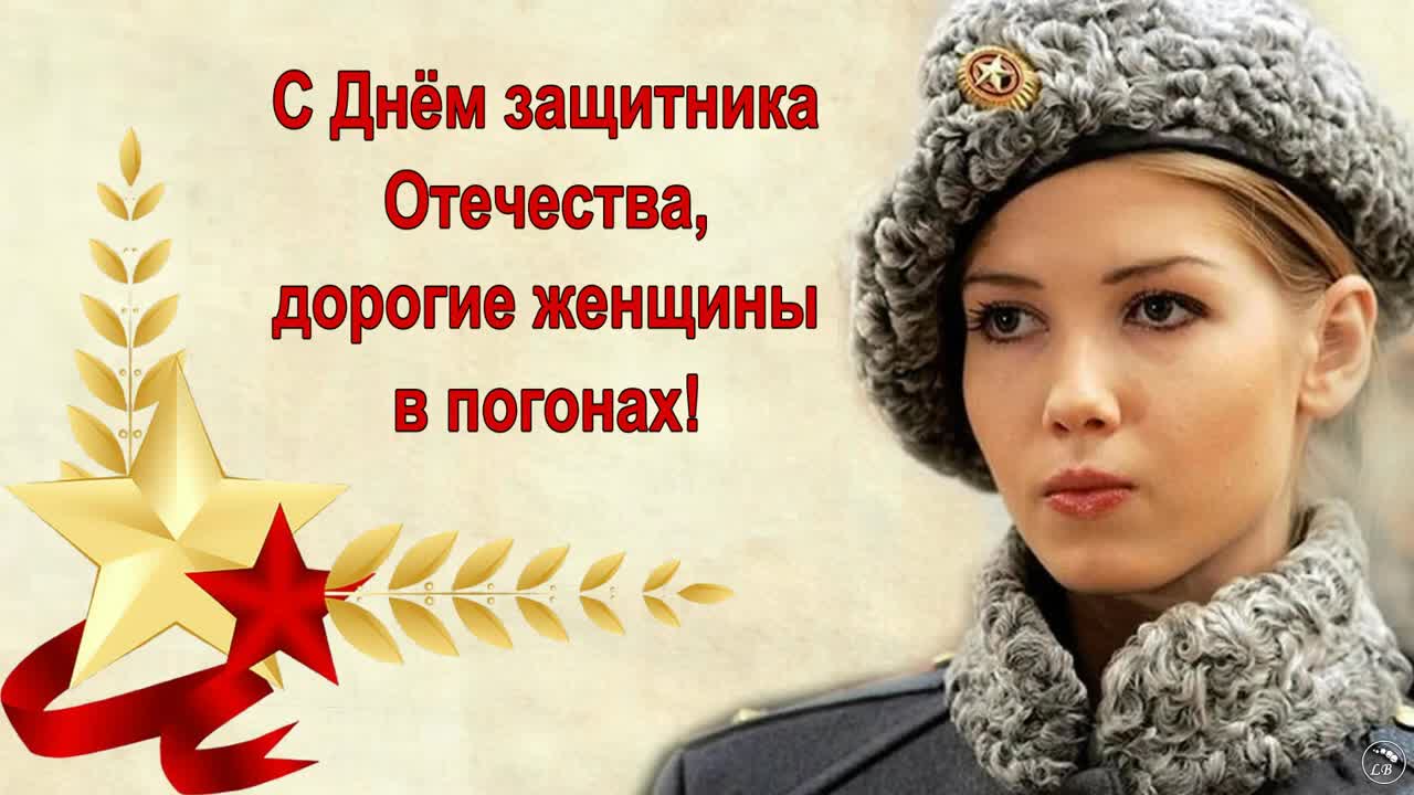 С Днем защитника Отечества! Поздравление женщин-военнослужащих с 23 февраля.. [День защитника Отечества 23 февраля]