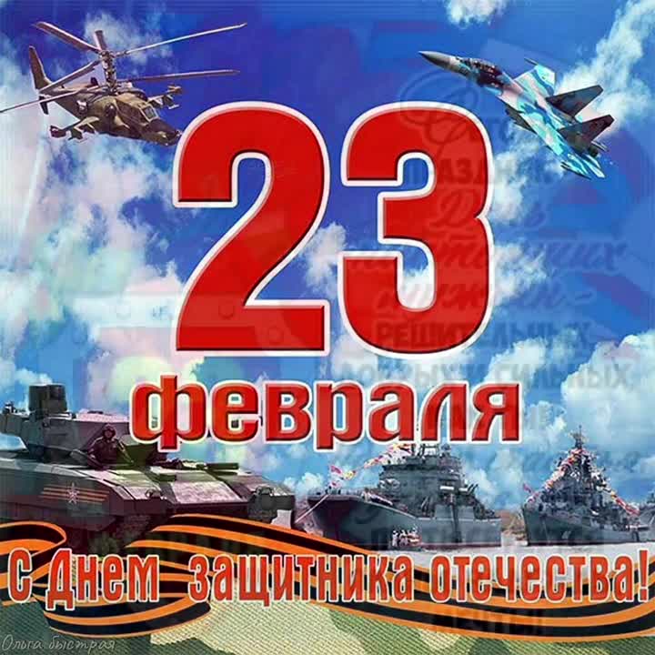 Поздравление с 23 февраля. С Днем Защитника Отечества. Маршевая музыка. [День защитника Отечества 23 февраля]