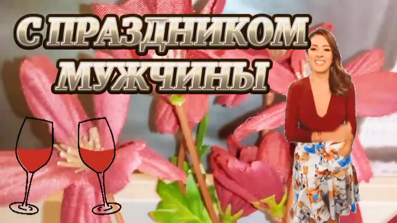 Супер Поздравление с 23 Февраля! С Днем Защитника Отечества! Красивое Видео Поздравление для Мужчин!. [День защитника Отечества 23 февраля]