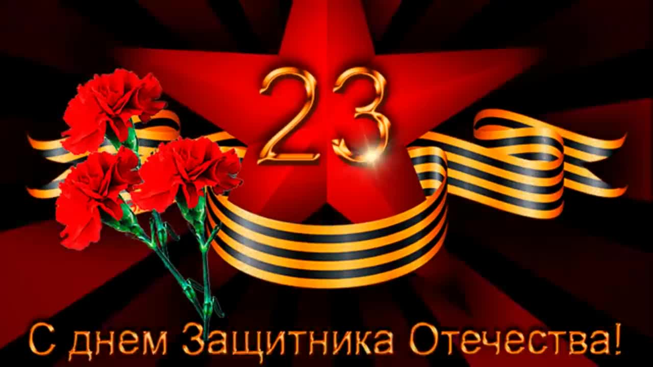 Поздравление для настоящих мужчин с 23 февраля_ Поздравление с днем защитника отечества!. [День защитника Отечества 23 февраля]