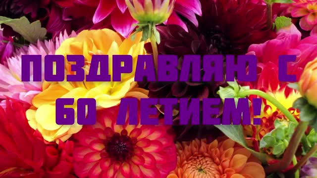 ЛУЧШЕЕ ПОЗДРАВЛЕНИЕ С ЮБИЛЕЕМ ДЛЯ ЖЕНЩИНЫ 60 ЛЕТ! ОРИГИНАЛЬНОЕ ПОЗДРАВЛЕНИЕ С ЮБИЛЕЕМ. [Поздравления с юбилеем 60 лет]