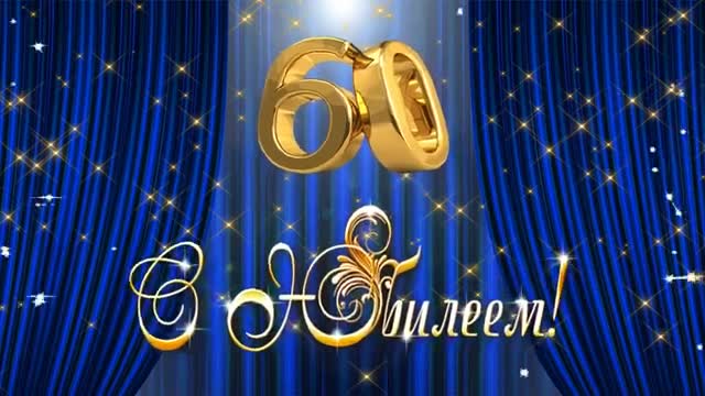 С Юбилеем - 60 Лет! Самое Красивое Поздравление с Днем Рождения для Мужчины!. [Поздравления с юбилеем 60 лет]