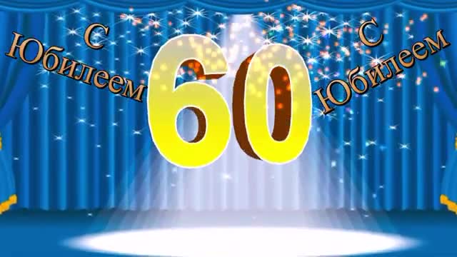 Шикарное поздравление С Юбилеем 60 лет мужчине! Очень трогательно видео-открытки анимация музыка. [Поздравления с юбилеем 60 лет]