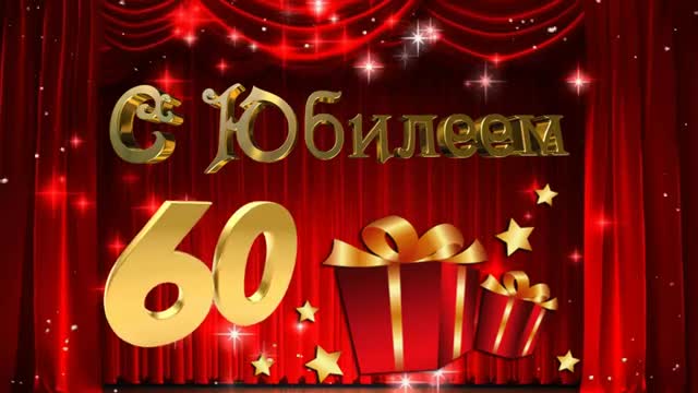 С Юбилеем - 60 Лет! Самое Красивое Поздравление с Днем Рождения для Женщины!. [Поздравления с юбилеем 60 лет]