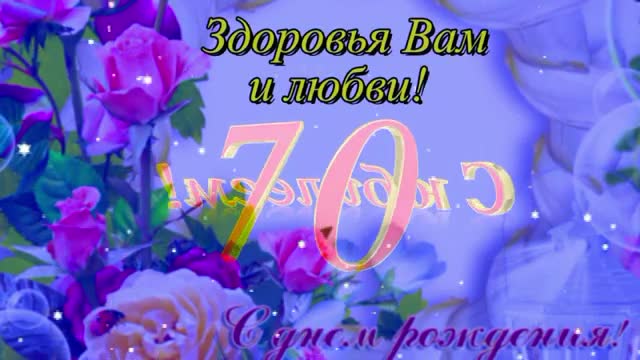 Поздравления с 70-летним юбилеем мужчине! Очень трогательно. видео-открытки анимация музыка. [Поздравления с юбилеем 70 лет]