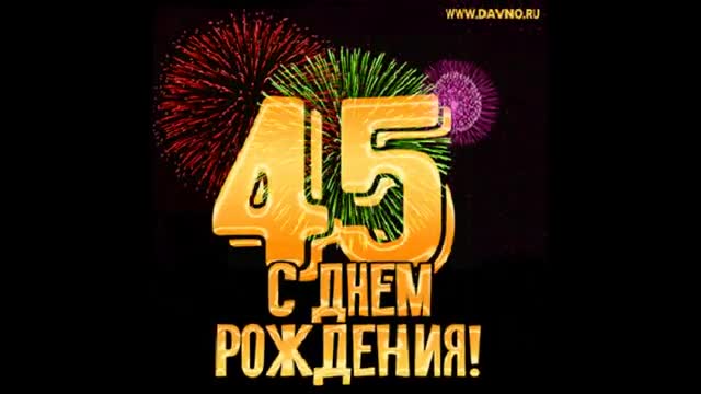 С юбилеем 45 песня женщине С юбилеем 45 песня женщине