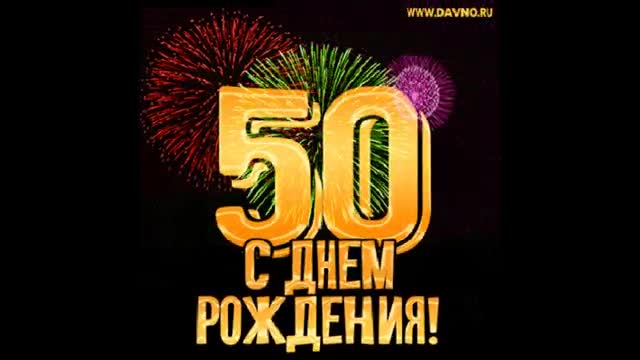 Музыкальное видео поздравление с днем рождения женщине. Юбилей 50 лет. [Поздравления с юбилеем 50 лет]