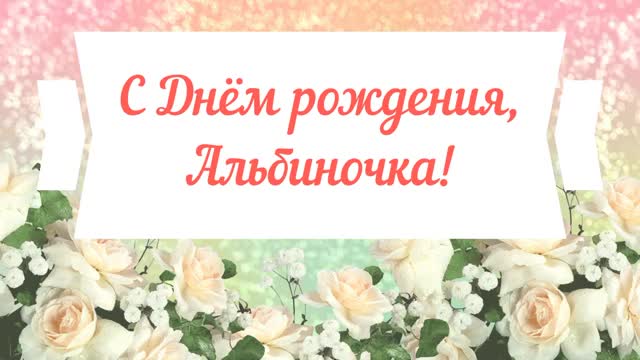 С Днем рождения, Альбиночка! Красивое видео поздравление Альбиночке, музыкальная открытка, плейкаст. [Поздравления Альбине с днем рождения]