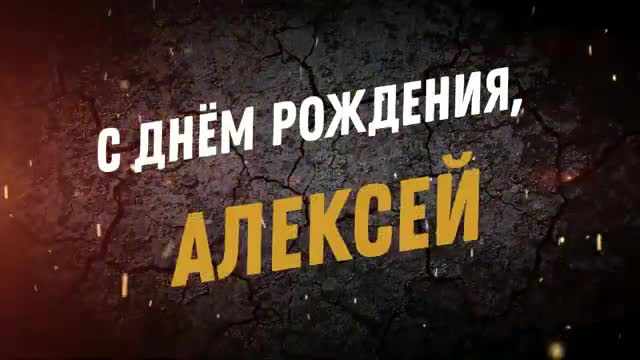 ПОЗДРАВЛЕНИЕ С ДНЕМ РОЖДЕНИЯ АЛЕКСЕЯ В СТИХАХ - С ДНЕМ РОЖДЕНИЯ, АЛЕКСЕЙ. [Поздравления Алексею с днем рождения]