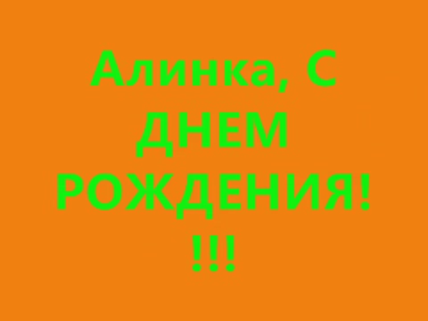 с днем рождения, Алина!!! Поздравляем Алину с днем рождения музыкальной открыткой. [Поздравления Алине с днем рождения]