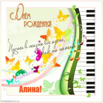 Музыкальная открытка Алине с днем рождения со стихами, бабочками, клавиатурой пианино.. [Поздравления Алине с днем рождения]