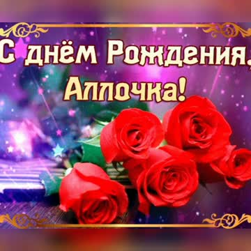 С днем рождения Аллочка!!! Песня для Аллочки. [Поздравления Алле с днем рождения]