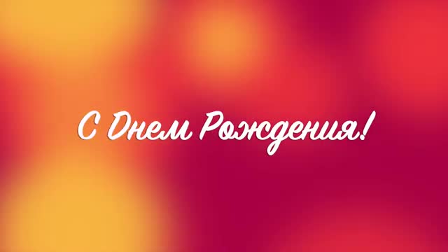 Очень яркое музыкальное поздравление. Алла с Днем Рождения поздравление!. [Поздравления Алле с днем рождения]