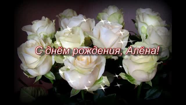 С днем рождения, Алена! Музыкальная открытка с белыми розами. [Поздравления Алене с днем рождения]