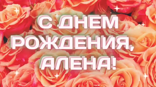 С днем рождения Алена. Поздравление для Алены. Аленочка, будь самой счастливой и здоровой. [Поздравления Алене с днем рождения]