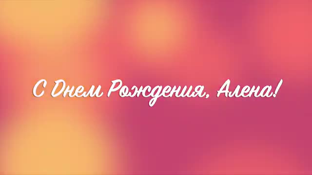 Яркое трогательное поздравление для Алены. С Днем Рождения, Алена!. [Поздравления Алене с днем рождения]