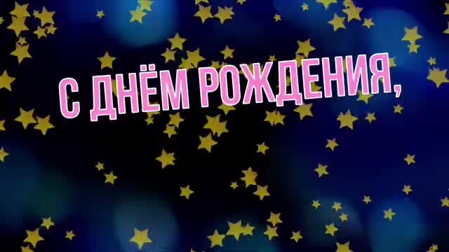 АЛИСА, с Днем Рождения ! - С Днем Рождения, АЛИСА ! - Поздравление с Днем Рождения АЛИСЫ !. [Поздравления Алисе с днем рождения]