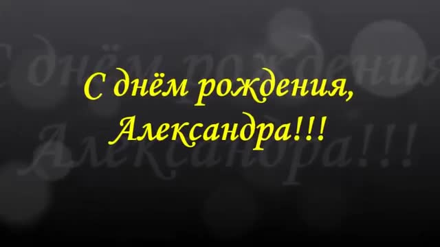 Музыкальная видео-открытка. С днем рождения, Александра!. [Поздравления Александре с днем рождения, женщине]