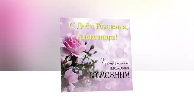 Поздравления и пожелания. Музыкальная открытка. С Днем рождения для Александры открытка. [Поздравления Александре с днем рождения, женщине]