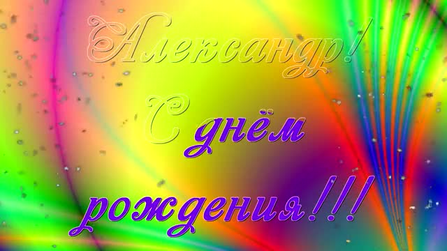 Александр, с Днем рождения! Яркое музыкальное видео-подравление. [Поздравления Александру с днем рождения, мужчине]