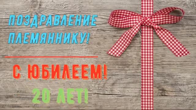 Юбилей 20 ЛЕТ Племяннику, Поздравление С Днем Рождением в Стихах от Тети или Дяди, Красивая Открытка. [Поздравления с юбилеем 20 лет. С днем рождения 20 лет.]