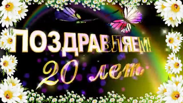 Короткое поздравление с юбилеем 20 лет девушке, женщине. Говорящая открытка. [Поздравления с юбилеем 20 лет. С днем рождения 20 лет.]