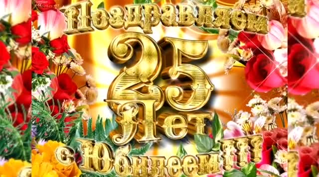 Душевное поздравление с юбилеем 25 лет! С Днем Рождения! Музыкальная открытка!. [Поздравления с юбилеем 25 лет. С днем рождения 25 лет.]