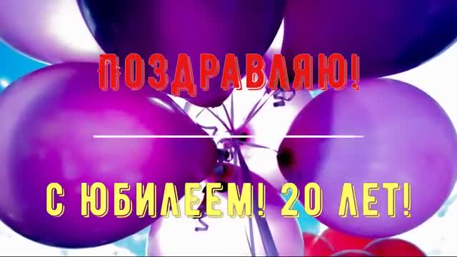 Юбилей 20 ЛЕТ, Поздравление С Днем Рождением Парня в Стихах - Красивая Прикольная Открытка в Прозе. [Поздравления с юбилеем 20 лет. С днем рождения 20 лет.]