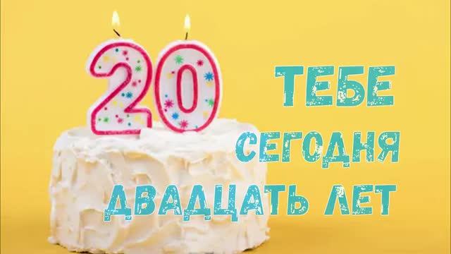 Прикольное поздравление С 20-летием! С Юбилеем!. [Поздравления с юбилеем 20 лет. С днем рождения 20 лет.]